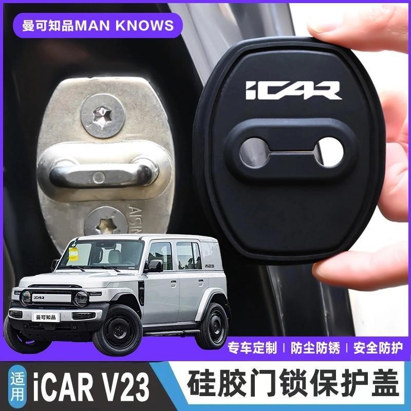 Chery iCAR iCAR V23 ฝาครอบล็อคประตูรถยนต์การดูดซับแรงกระแทกประตูกันกระแทกแผ่นป้องกันประตูล็อคหัวเข็มขัดฝาครอบป้องกันซิลิโคน