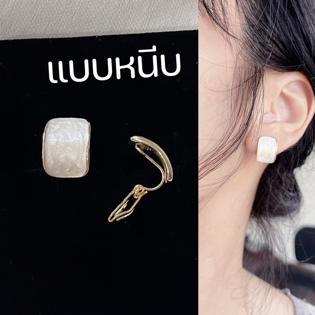 ต่างหูหนีบ สำหรับคนไม่เจาะหู ทรงสี่เหลี่ยม เทคนิคหยดน้ำมัน แพ้ง่ายใส่ได้