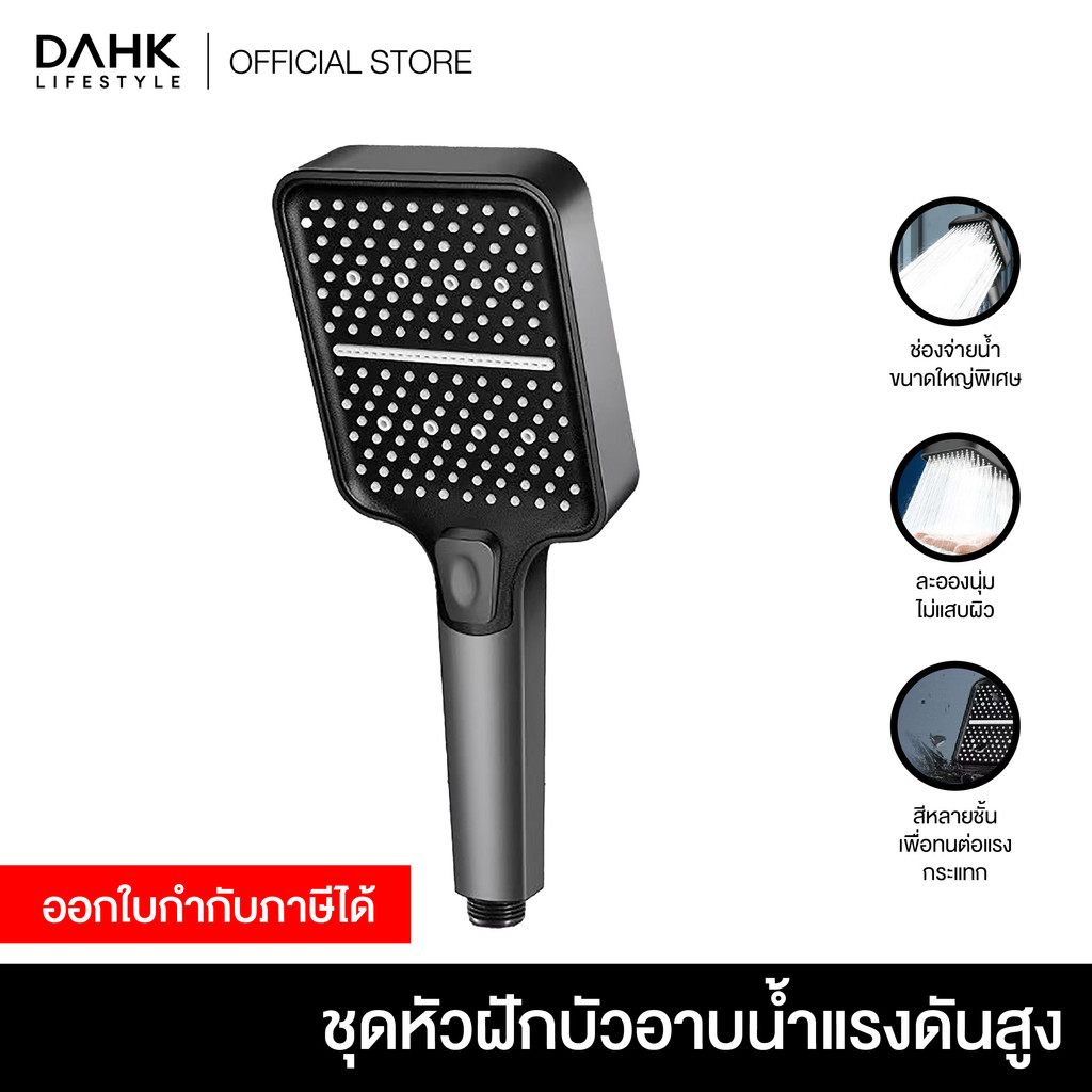 ชุดหัวฝักบัวอาบน้ำแรงดันสูง High pressure shower head set DAHK Lifestyle