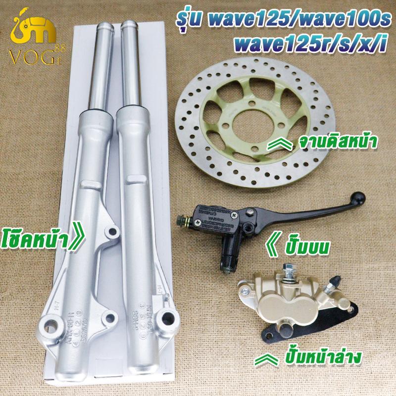 โช๊คหน้า+ปั๊มล่าง+ปั้มบน+จานดิส เวฟ125/เวฟ100S/เวฟ125R/S/X,Iบังลม ชุดเซ็ท 4 ชิ้น ชุดปั๊มเบรคหน้า เวฟ
