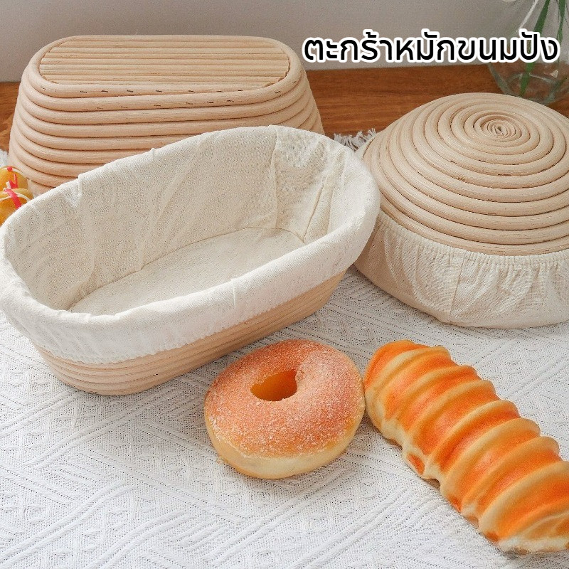 COD ตะกร้าหมักขนมปัง หวายธรรมชาติ พร้อมซับในผ้าลินิน ใช้หมักแป้งโดว์ได้ สวยงาม ทนทาน
