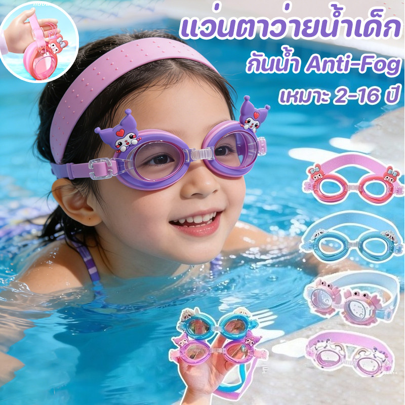 พร้อมส่ง แว่นตาว่ายน้ำเด็ก แว่นว่ายน้ำลายการ์ตูนน่ารัก กันน้ำ Anti-Fog สายปรับนุ่ม ปรับระดับได้ แว่นว่ายน้ําเด็ก 2-16 ปี