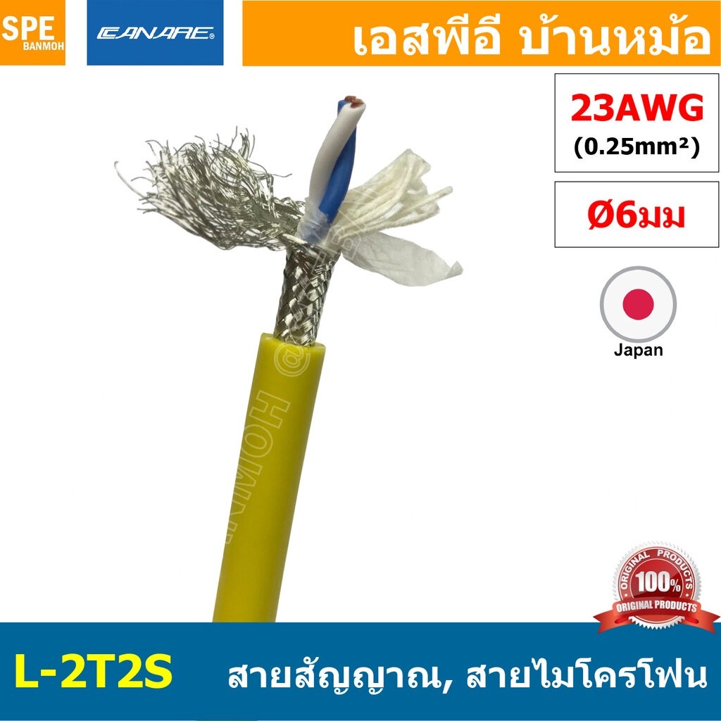 [1 เมตร ] L-2T2S สีเหลือง Yellow สายสัญญาณเสียง Canare L-2T2S สายสัญญาณ Stereo Canare Two-Conductor 