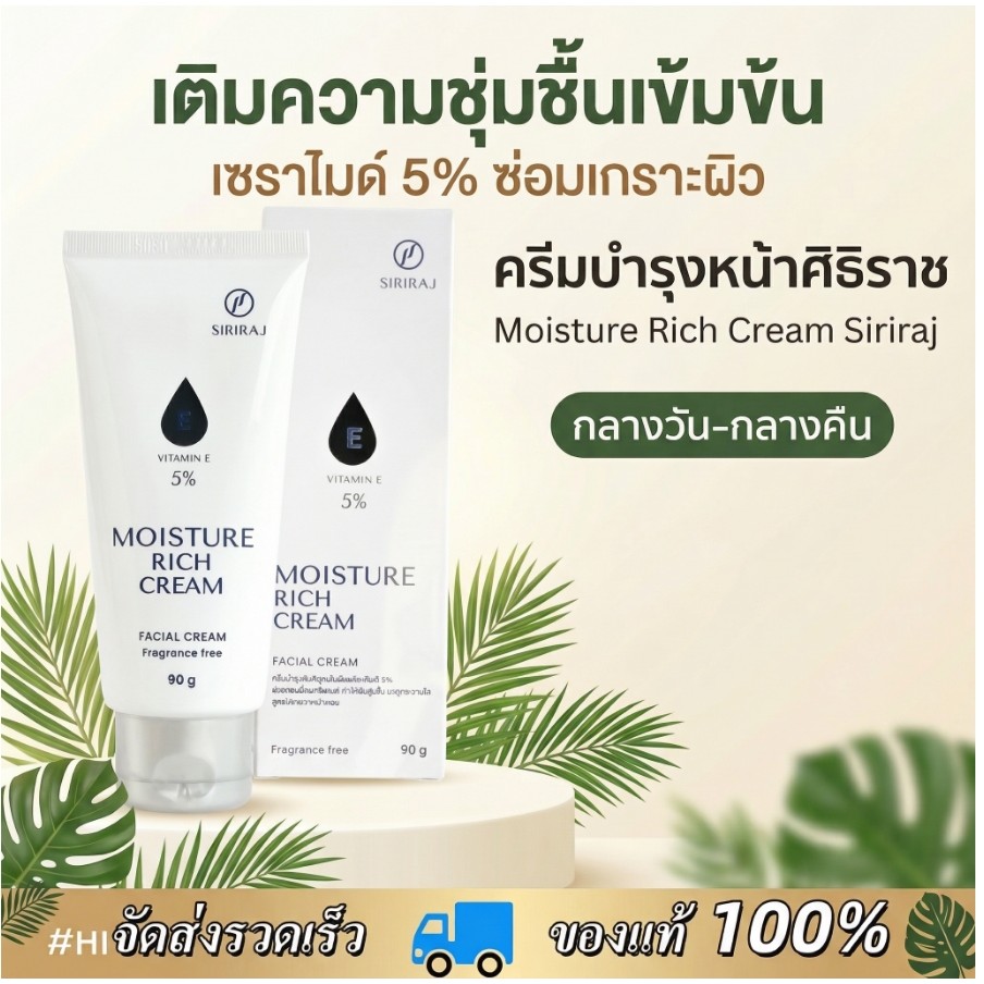 Siriraj Moisture Rich Cream E 5% ชุ่มชื้นยาวนาน ขนาด 90 กรัม