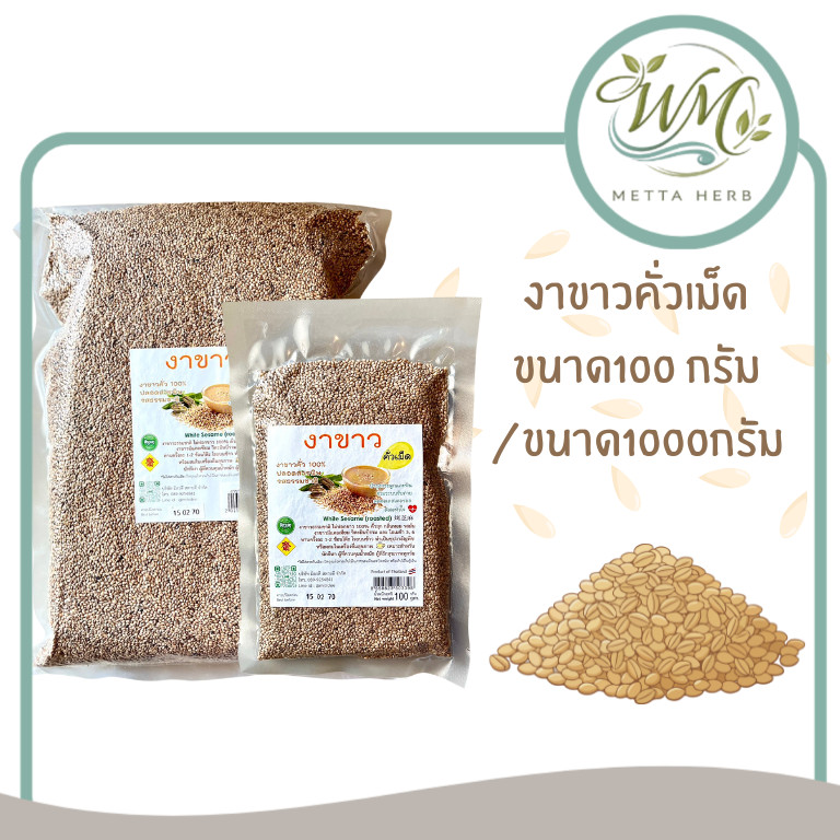งาขาวคั่วเม็ดธรรมชาติ คั่วสุก กลิ่นหอม รสมัน ขนาด100/1000กรัม งาขาว