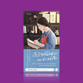 หนังสือ เว็บไซต์นัดพบ/แนะนำ/หนังสือ - (ชุดคนรักหนังสือ) บันท…
