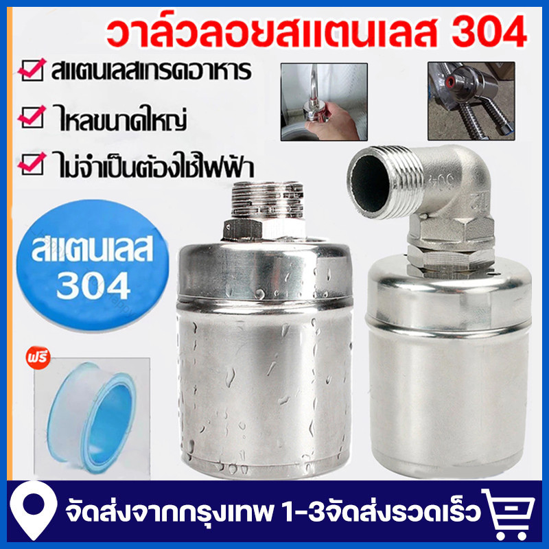 จัดส่งจากกรุงเทพฯ ลูกลอยควบคุมน้ำอัตโนมัติขนาด 1/2-3/4-1นิ้ว 304 วาล์วลูกลอย หยุดอัตโนมัติเมื่อน้ำเต็ม ทนต่ออุณหภูมิสูง