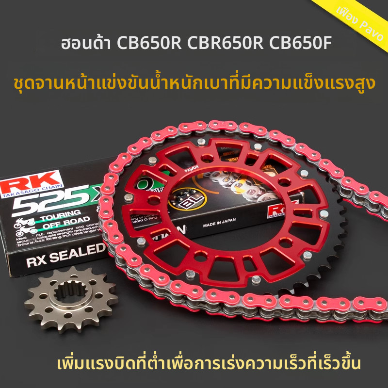 โซ่สเตอร์ โซ่รองรับรุ่น RK ระบุบน้ำมัน สำหรับ HONDA CB650R CBR650R CB650F