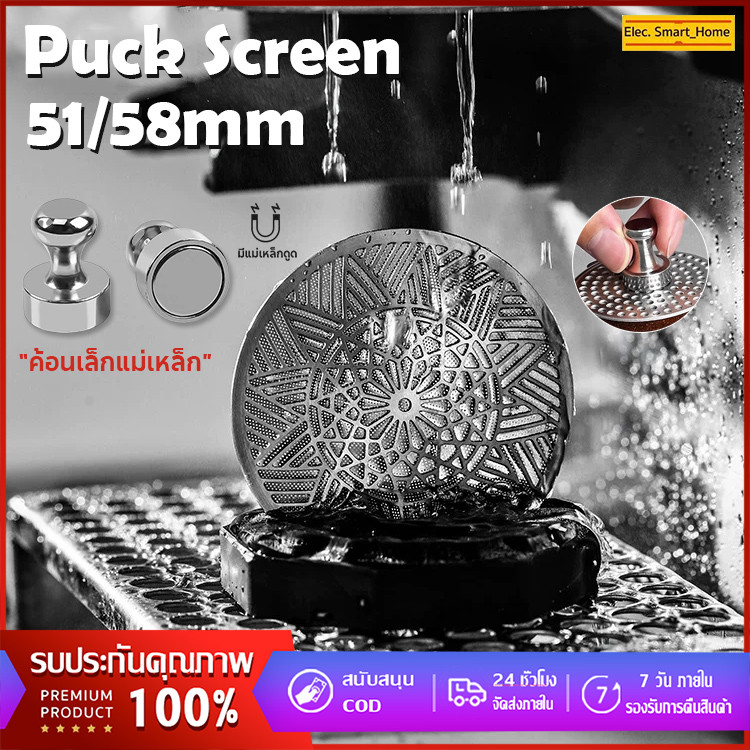 【จัดส่งทันที】แผ่นกระจายน้ำ Puck screen แผ่นกรองสเตนเลสสำหรับเครื่องชงกาแฟ ขนาด 51/58 มม. ตาข่ายกรองน้ำ + ค้อนแม่เหล็ก