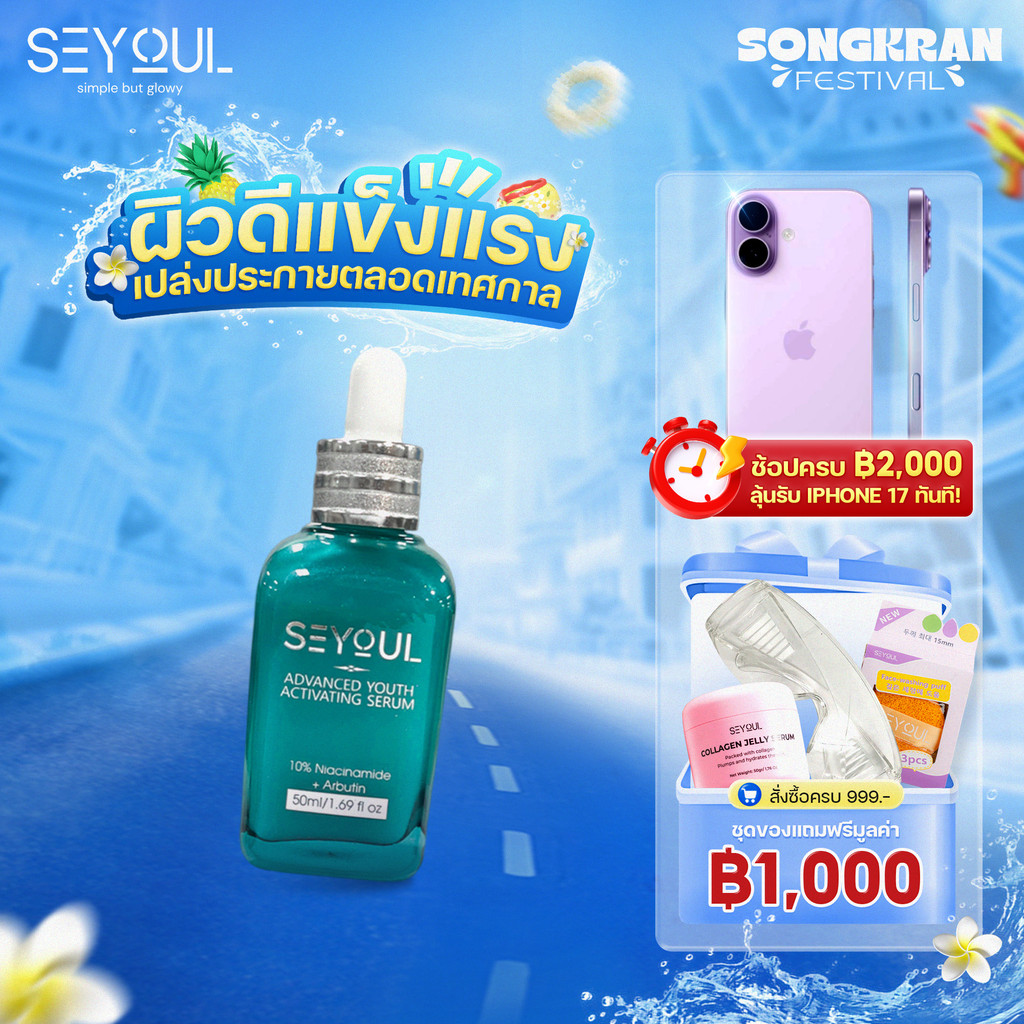 เซรั่มรักษาฝ้า SEYOUL Advanced Serum เอสเซ้นส์บำรุงผิว ลดเลือนฝ้า กระ จุดด่างดำ เติมความชุ่มชื้น ฟื้นฟูผิว 50ml