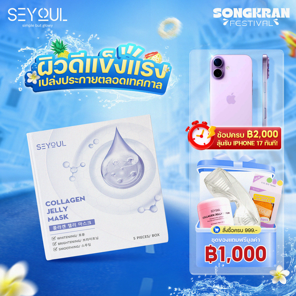 COLLAGEN JELLY MASK SEYOUL มาสก์จับคอลลาเจนสำหรับผิวกระจ่างใส 1 กล่อง x 5 ชิ้น