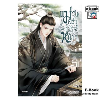 [E-Book Digital code] แม่ครัวน้อยแนวหน้า เล่ม 3 - อรุณ