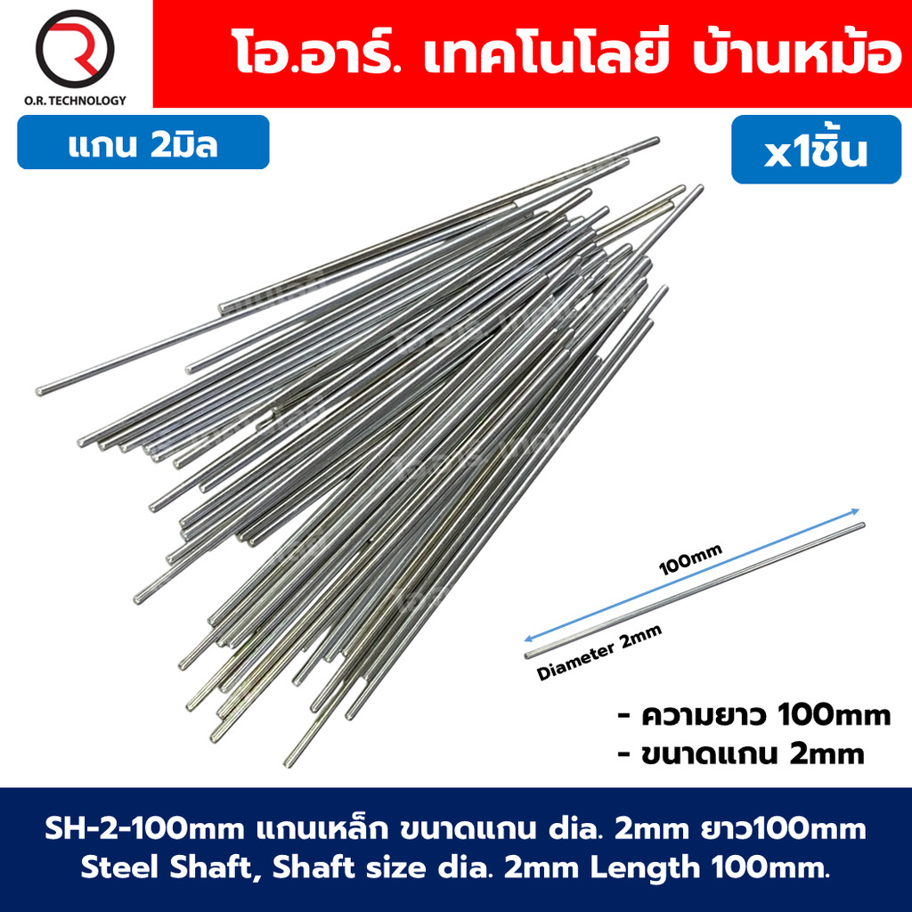 SH-2-100mm แกนเหล็ก ขนาดแกน dia. 2mm ยาว100mm Steel Shaft, Shaft size dia. 2mm Length 100mm. แกนเหล็ก ขนาดเล็ก