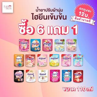 (7ถุงขายดี!)น้ำยาปรับผ้านุ่มไฮยีน 110มล. 7ถุง