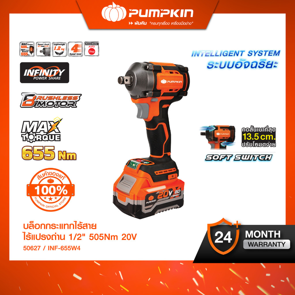 🧡ใหม่2026🧡PUMPKIN INF-X20 20V บล็อกกระแทกไร้สาย ไรเแรงถ่าน 505N 1/2'' คอสั้น 13.5cm. ปรับโหมดง่าย/50