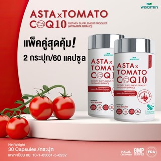 แพค 2 กระปุก ASTA X TOMATO COQ10 แอสตา เอ็กซ์ โทเมโท โคคิวเท…