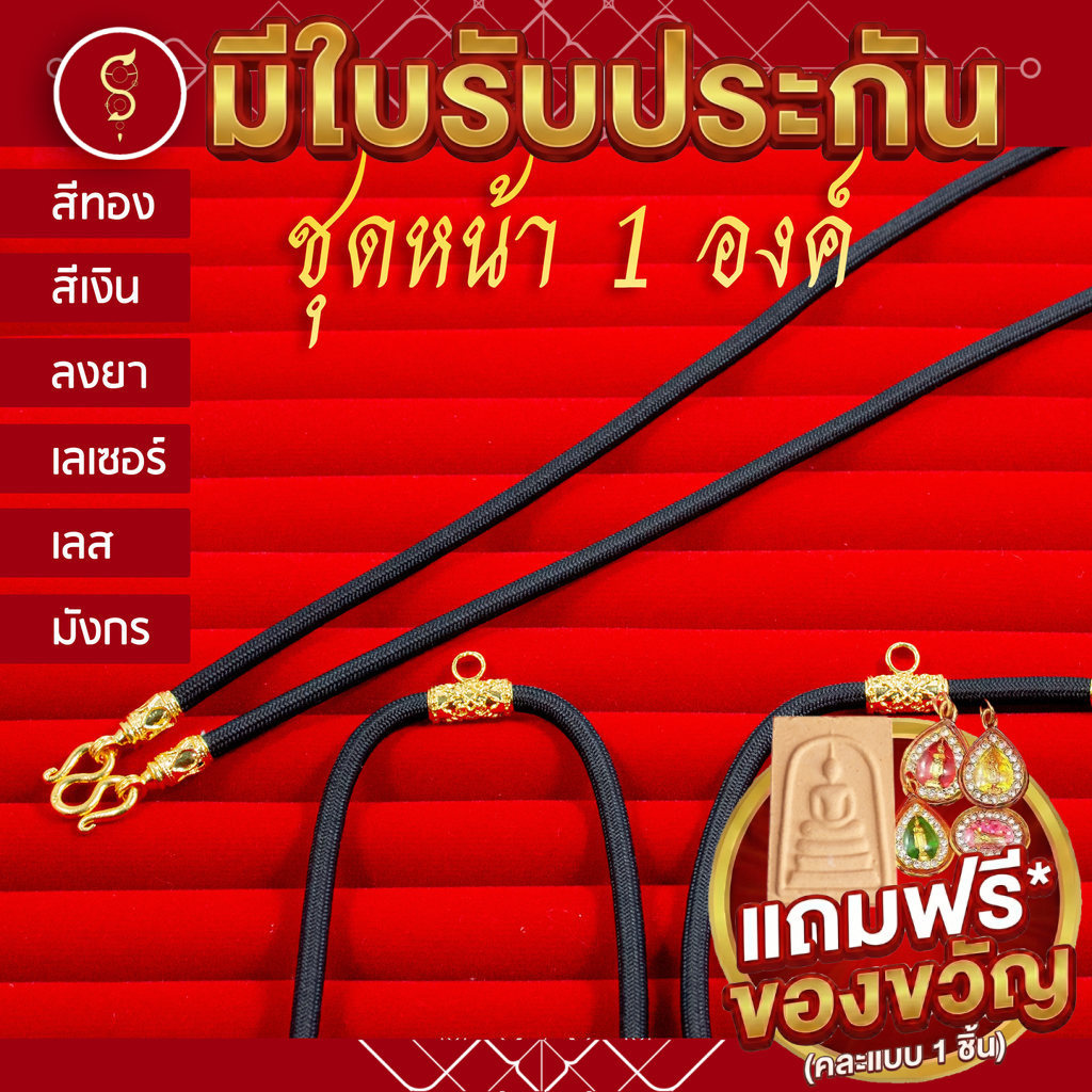 [แถมฟรี* มีใบรับประกัน] สร้อยเชือก ห้อยพระ คล้องหน้า 1 องค์ l ของขวัญ มงคล ผู้ใหญ่ ผู้ชาย เด็ก ผู้หญิง