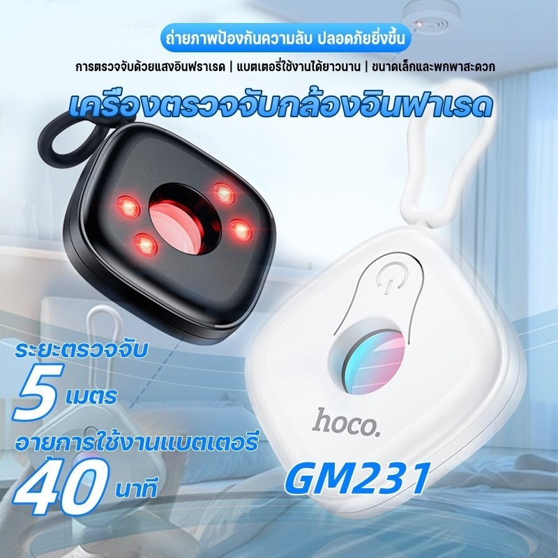 Hoco GM231 เครื่องตรวจจับกล้องอินฟาเรด ป้องกันการแอบถ่าย ตรวจจับระยะ5เมตร เพิ่มความปลอดภัยยามเดินทาง