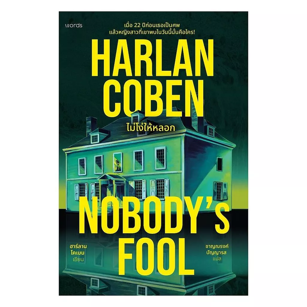 นายอินทร์ หนังสือ Nobody's Fool ไม่โง่ให้หลอก