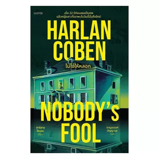 นายอินทร์ หนังสือ Nobody's Fool ไม่โง่ให้หลอก