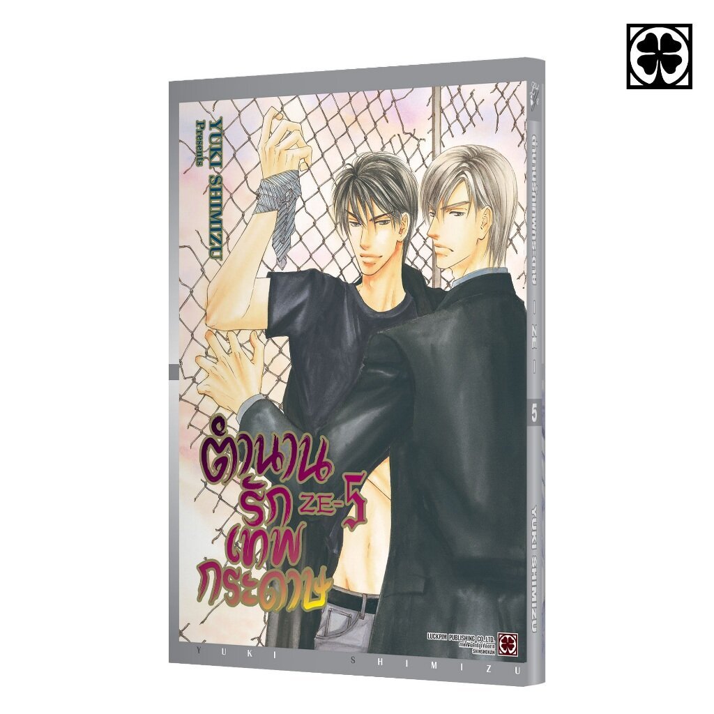 (พร้อมส่ง) ตำนานรักเทพกระดาษ 05 แถมฟรี Illustration Card และ Premium Card