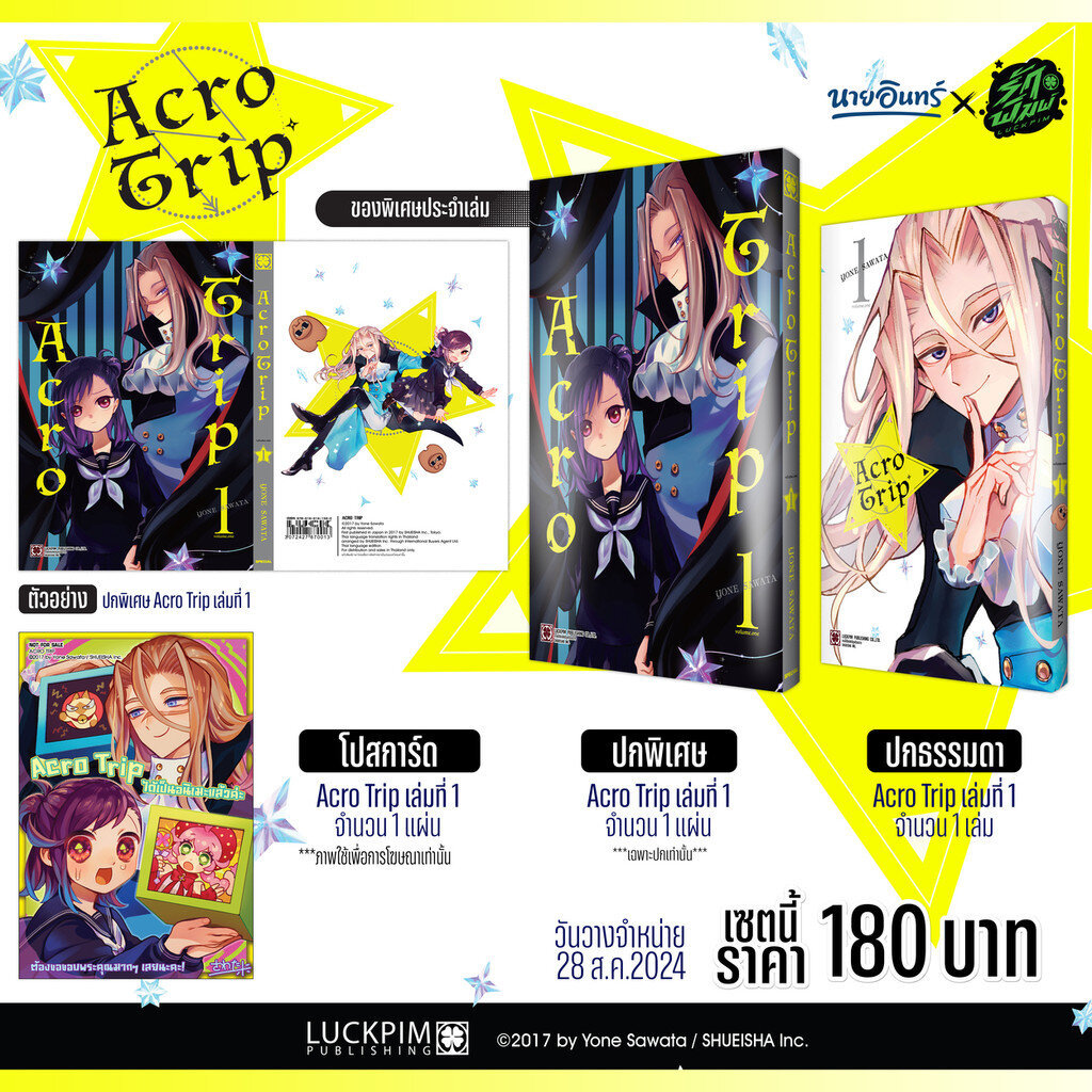 (พร้อมส่ง) ACRO TRIP เล่ม 1 SPECIAL SET [ปกพิเศษ+โปสการ์ด] [Only Naiin]