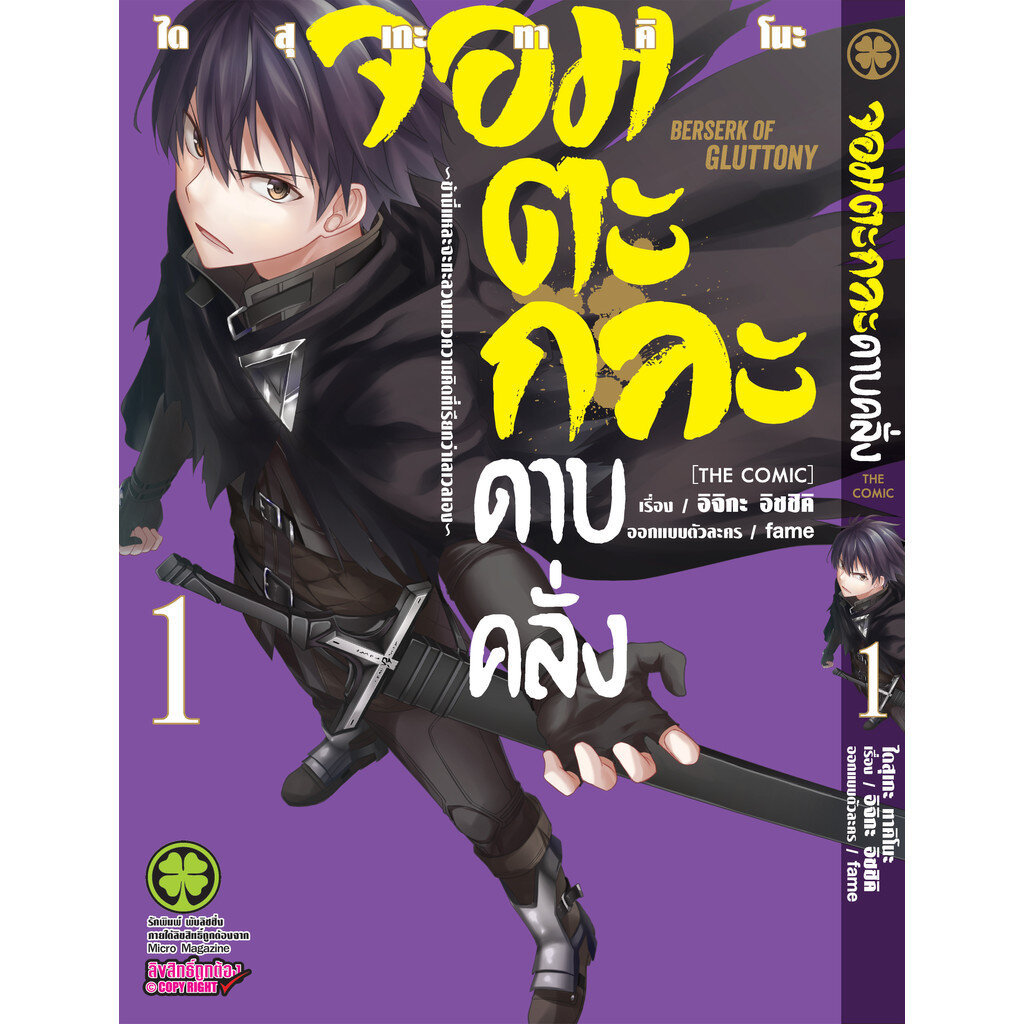 (พร้อมส่ง) จอมตะกละดาบคลั่ง The Comic 01