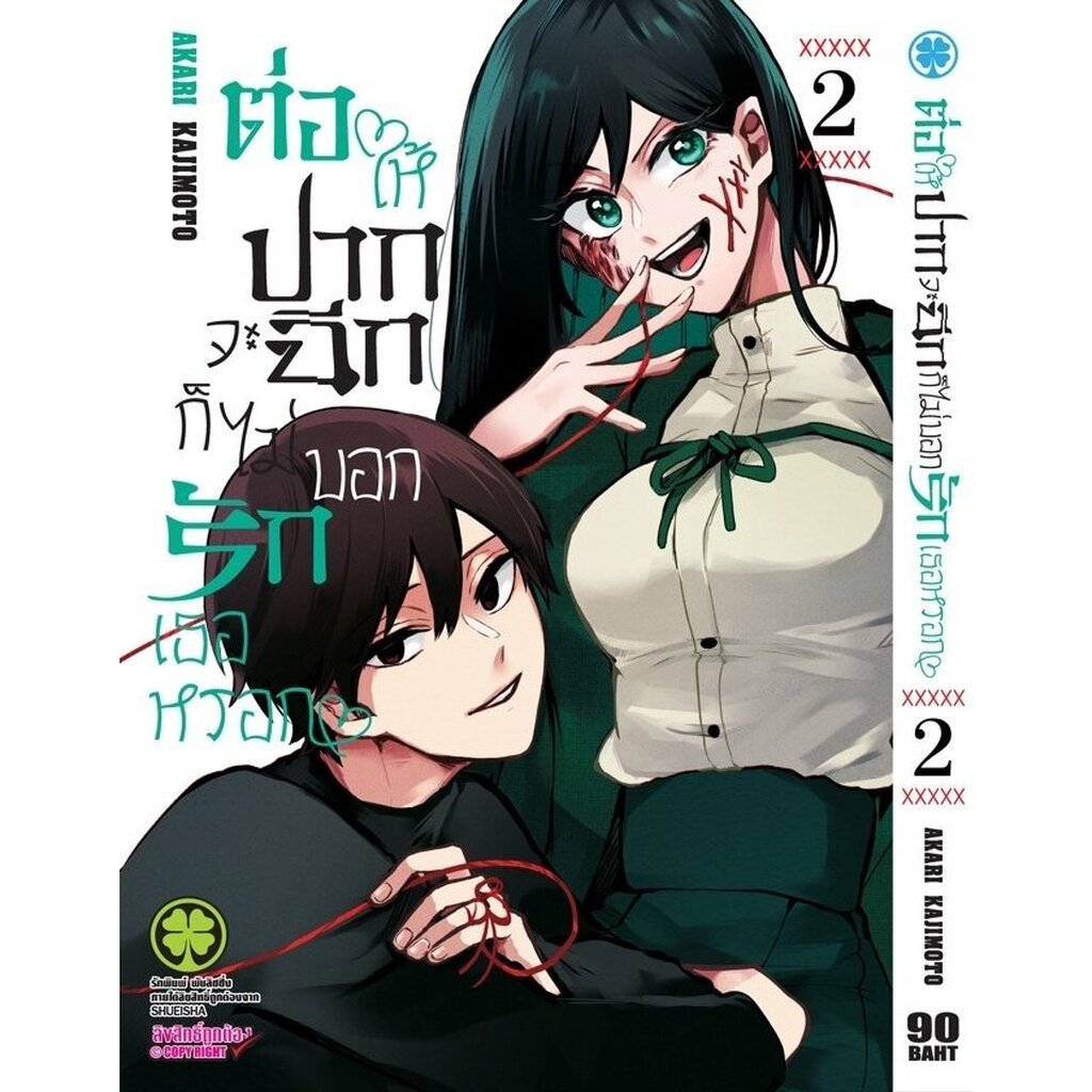 (พร้อมส่ง) ต่อให้ปากจะฉีก ก็ไม่บอกรักเธอหรอก 02