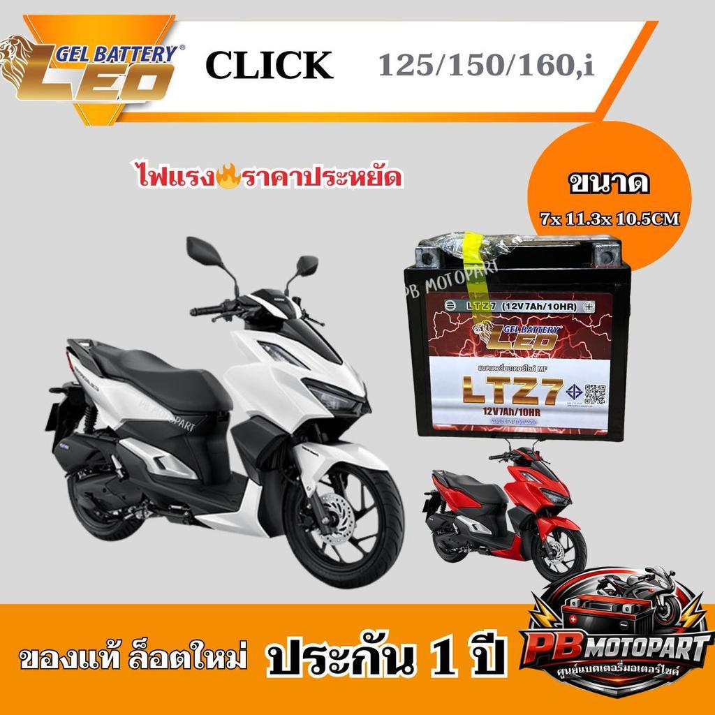 แบต CLICK 125/150/160,i แบตเตอรี่คลิก 125/150/160,i ของแท้ ล็อตใหม่ ยี่ห้อLEO LTZ7 แบตแห้ง 12V 7Ah ไฟแรง