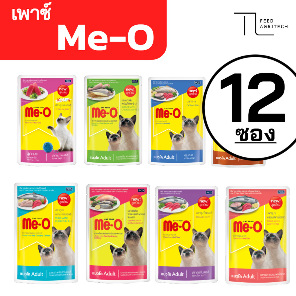ของใหม่ พร้อมส่ง มีโอ เพาซ์ (ยกโหล) Me-o เพาซ์ มีโอ อาหารเปียก แมวมีโอ ขนาด 80g ( โหล 12 ซอง )