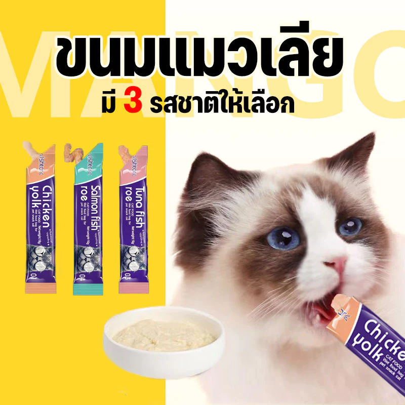 Mango ขนมเลียแมว 16g ขนมแมวเลีย cat snacks อาหารแมวเปียก อาหารเปียกแมว คละรสชาติ อร่อยมีคุณค่าทางโภชนาการ รสไก่และปลา