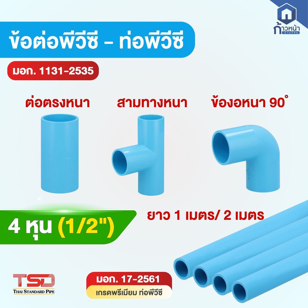 ท่อ PVC สีฟ้า 4 หุน (1/2 นิ้ว) มอก.แท้ เกรดพรีเมียม พร้อมข้อต่อ ตรง/สามทาง/ข้องอ 90° ท่อประปา ท่อน้ำคุณภาพสูง