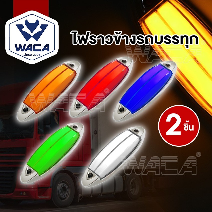 WACA ไฟราวข้างติดรถ 2ชิ้น DC12-24V ไฟLED ติดรถ ตกแต่ง ข้างรถบรรทุก รถยนต์ มอไซค์ รุ่นทั่วไป