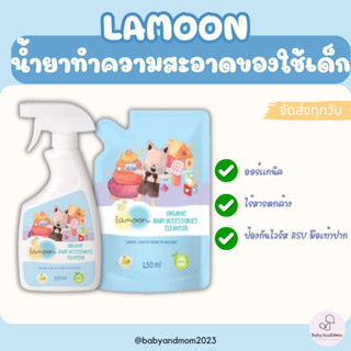 ส่งทันที น้ำยาทำความสะอาดของใช้เด็ก ละมุน Lamoon ออร์แกนิค ข…