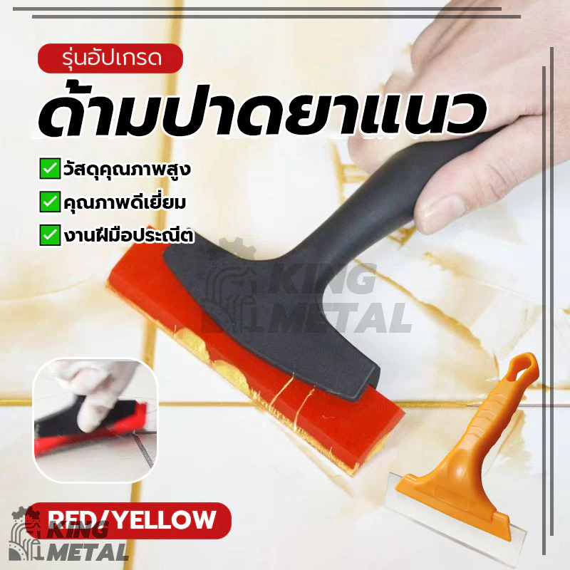 ด้ามปาดยาแนว ยางรีดฟิล์มกระจก ที่รีดน้ำกระจก ขนาดพอดีมือ จับถนัดมือ ราคาไม่แพง ทนทาน มันจะไม่ทำให้กระเบื้องเป็นรอย