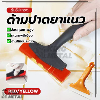 ด้ามปาดยาแนว ยางรีดฟิล์มกระจก ที่รีดน้ำกระจก ขนาดพอดีมือ จับถนัดมือ ราคาไม่แพง ทนทาน มันจะไม่ทำให้กระเบื้องเป็นรอย