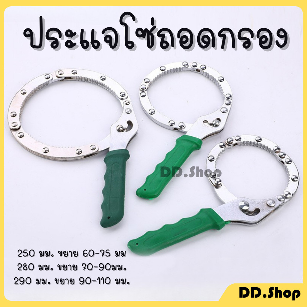 ประแจ โซ่ถอดกรอง คีมล็อคถอดไส้หม้อกรอง น้ำมันเครื่อง สินค้าในไทย