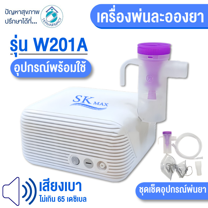 เครื่องพ่นละอองยา SK MAX รุ่น W201A