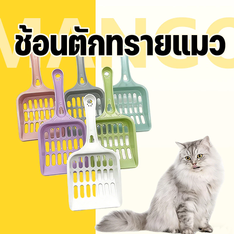 Mango ช้อนตักทรายแมว ที่ตักทรายแมว ที่กรองทำความสะอาดทรายน้องแมว ขนาด8.8x19.8x2.5cm ป้องกันความชื้น เบา Cat Litter Scoop