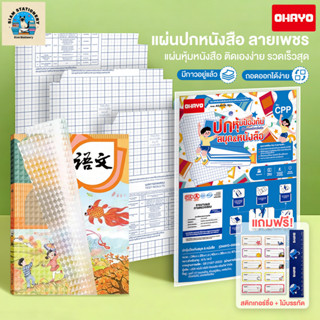 【Ohayo ของแท้】สติ๊กเกอร์ห่อปกหนังสือ พลาสติกใสเคลือบปกหนังสื…