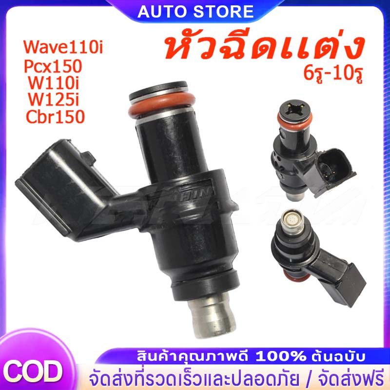 หัวฉีดแต่ง สั้น 6รู-10รู(สั้น) Wave110i 2009 / Pcx150 คนเก่า / W110i /W125i / Click-I Old / Cbr-150 110 - 265 CC