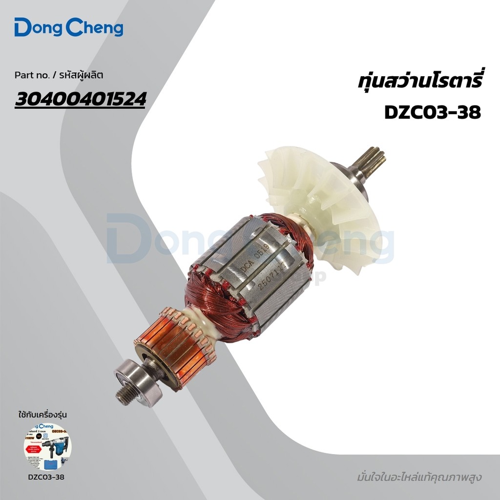 DONG CHENG อะไหล่ ทุ่นไฟฟ้า #51 ใช้กับ สว่านโรตารี่ 38 มม. SDS-MAX 1100W/7.9J รุ่น DZC03-38 (ดองเช็ง)