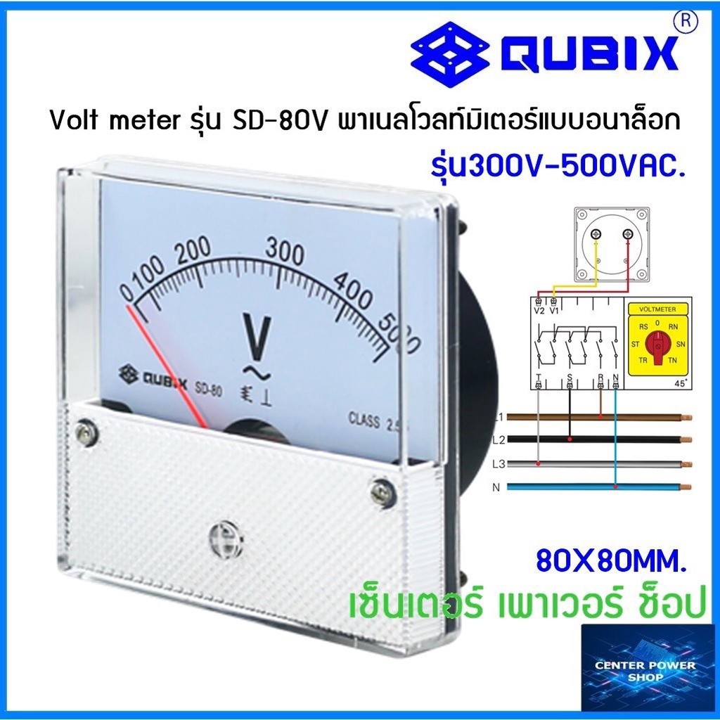 QUBIX Panel Meter SD-80V  พาเนลโวลท์มิเตอร์แบบอนาล็อก SD-80V QUBIX"เซ็นเตอร์เพาเวอร์ช็อป"CENTERPOWER