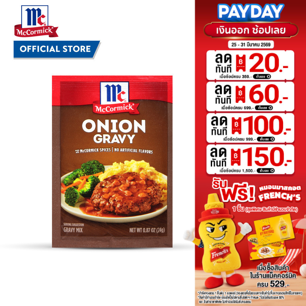 แม็คคอร์มิค ผงทำเกรวี่ผสมหัวหอม 24 กรัม │McCormick Onion Gravy 24 g