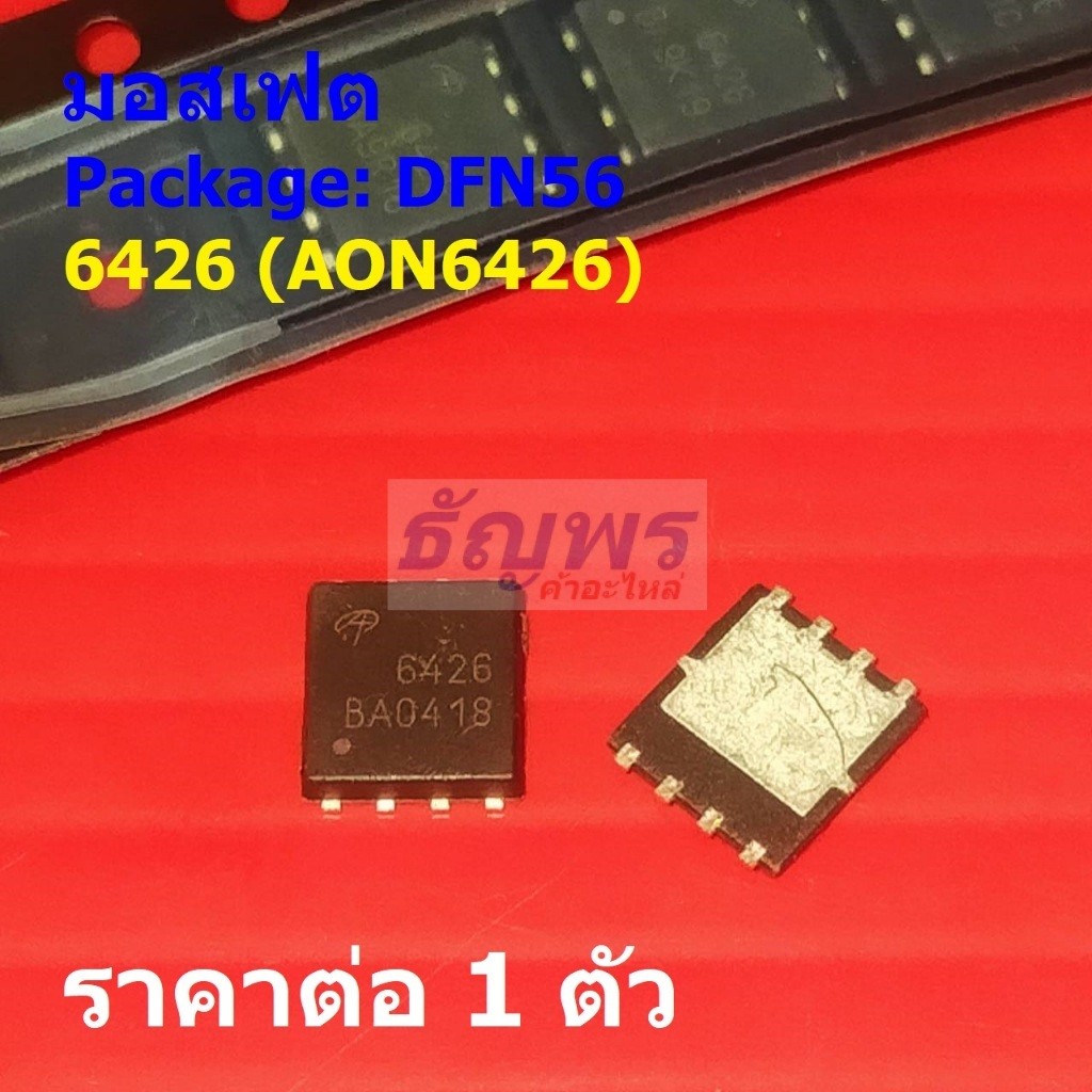 มอสเฟต N-channel Mosfet 6426 AON6426 #DFN56 (1 ตัว)