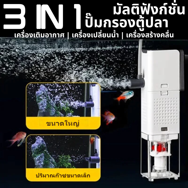 WK ปั๊มกรองตู้ปลา 3-in-1 แบบเงียบ เครื่องเติมอากาศออกซิเจนในตู้ปลา ปั๊มลมตู้ปลา เครื่องเปลี่ยนน้ำ เครื่องสร้างคลื่น 220v