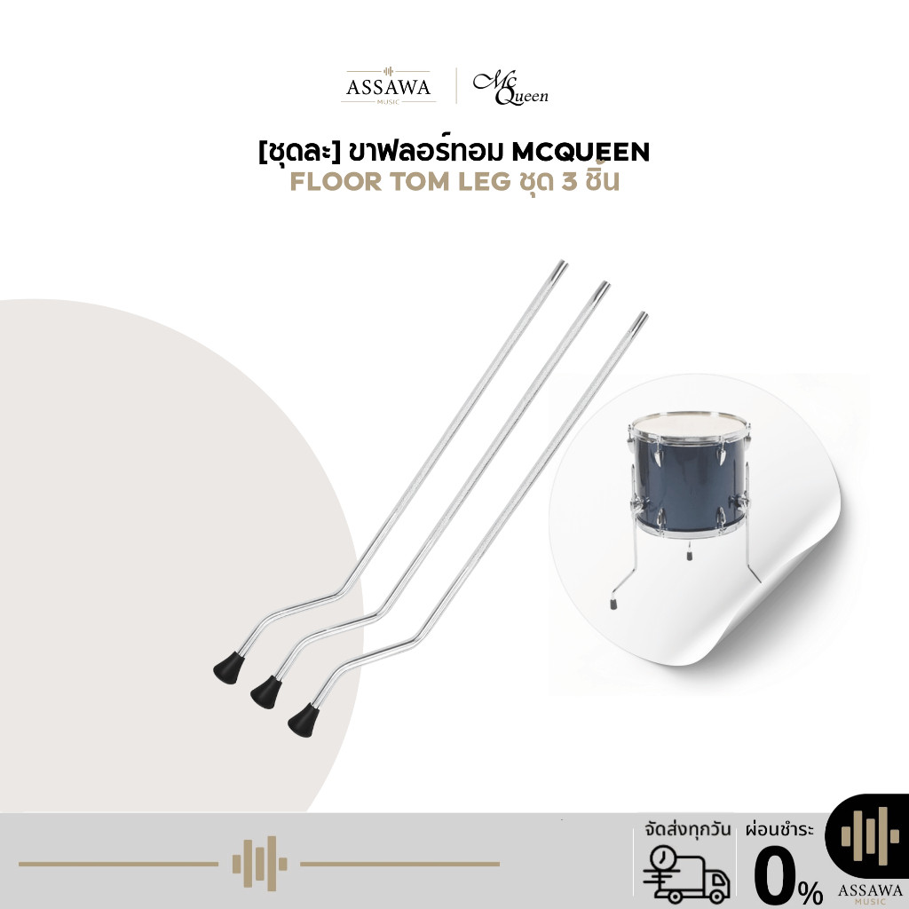 [ชุดละ] ขาฟลอร์ทอม Mcqueen Floor Tom Leg ชุด 3 ชิ้น