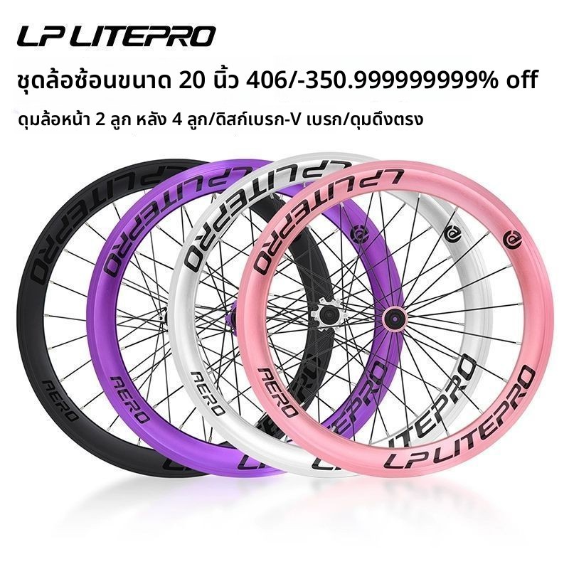 ล้อจักรยานพับ LP Litepro 20 นิ้ว 406/451 ล้อใหญ่ โครงตรง แบริ่ง สำหรับจักรยานเล็ก