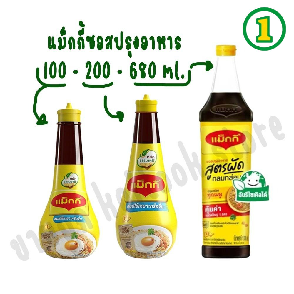 [1 ขวด] MAGGI แม็กกี้ ซอสใช้เหยาะหรือจิ้ม ซอสปรุงอาหาร ซอสปรุงรส สูตรผัด เจ MAGGI Sauce 100ml. 200 ml 680 ml.