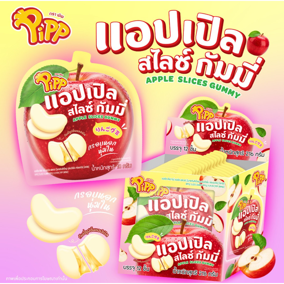 แอปเปิล สไลซ์ กัมมี่ ตราพิพ ขนาด 18 กรัม (x12ชิ้น)